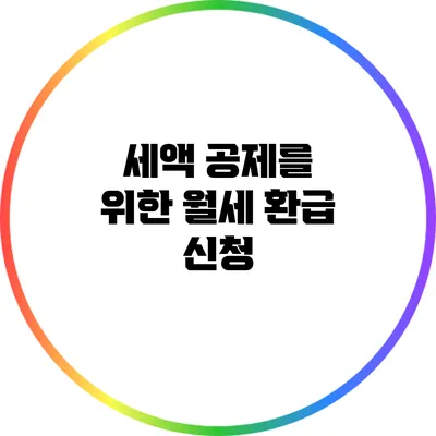 세액 공제를 위한 월세 환급 신청