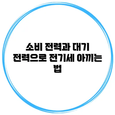 소비 전력과 대기 전력으로 전기세 아끼는 법