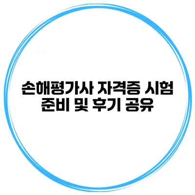 손해평가사 자격증 시험 준비 및 후기 공유