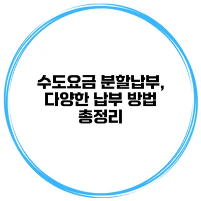 수도요금 분할납부, 다양한 납부 방법 총정리