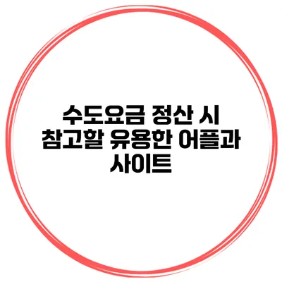 수도요금 정산 시 참고할 유용한 어플과 사이트