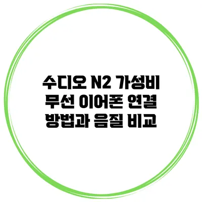 수디오 N2: 가성비 무선 이어폰 연결 방법과 음질 비교
