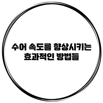 수어 속도를 향상시키는 효과적인 방법들
