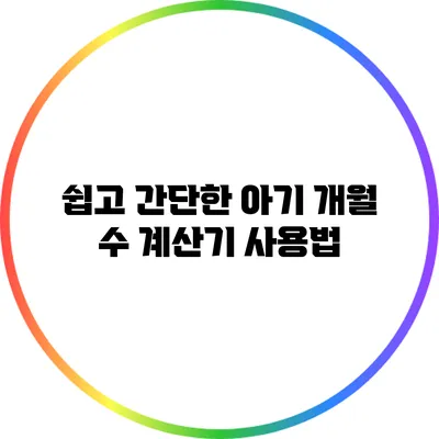 쉽고 간단한 아기 개월 수 계산기 사용법