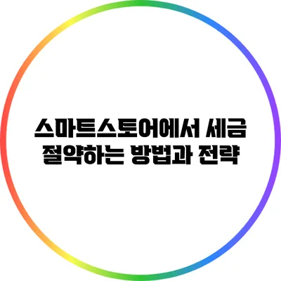 스마트스토어에서 세금 절약하는 방법과 전략