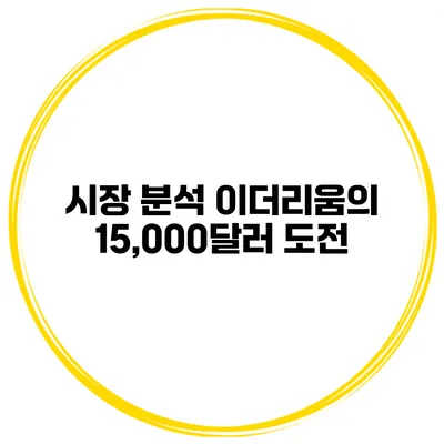시장 분석 이더리움의 15,000달러 도전