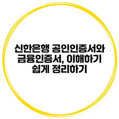 신한은행 공인인증서와 금융인증서, 이해하기 쉽게 정리하기