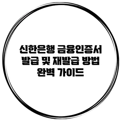 신한은행 금융인증서 발급 및 재발급 방법 완벽 가이드