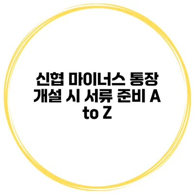 신협 마이너스 통장 개설 시 서류 준비 A to Z