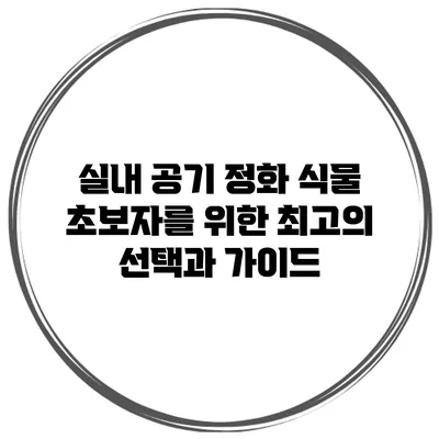 실내 공기 정화 식물: 초보자를 위한 최고의 선택과 가이드