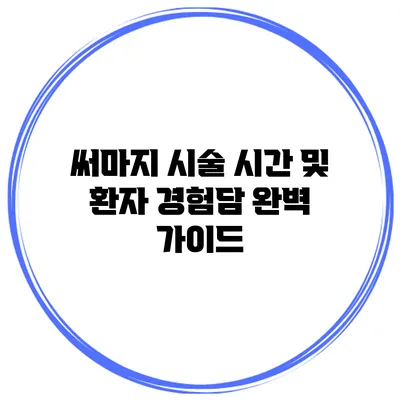 써마지 시술 시간 및 환자 경험담: 완벽 가이드