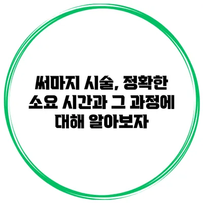 써마지 시술, 정확한 소요 시간과 그 과정에 대해 알아보자