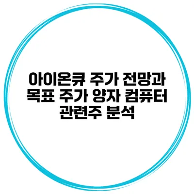 아이온큐 주가 전망과 목표 주가 양자 컴퓨터 관련주 분석