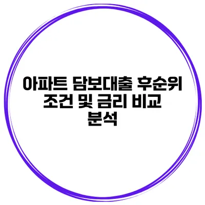 아파트 담보대출 후순위 조건 및 금리 비교 분석