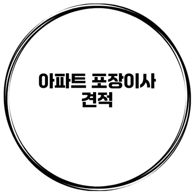 아파트 포장이사 견적