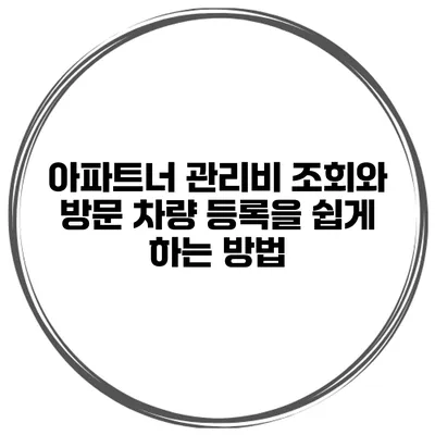 아파트너 관리비 조회와 방문 차량 등록을 쉽게 하는 방법