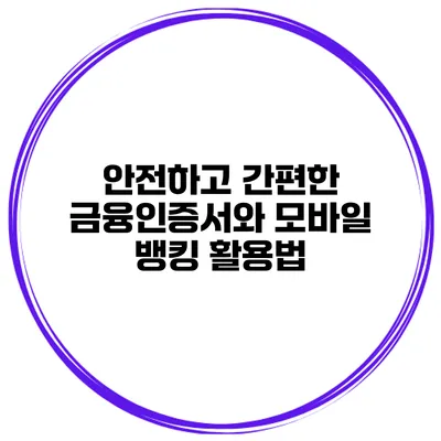 안전하고 간편한 금융인증서와 모바일 뱅킹 활용법