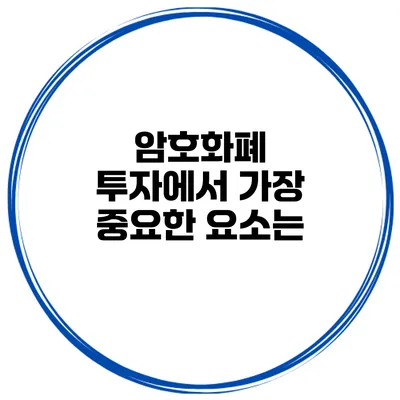 암호화폐 투자에서 가장 중요한 요소는?