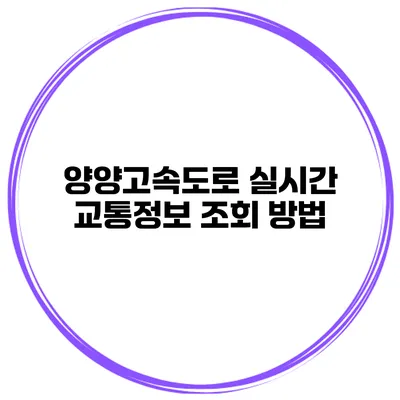 양양고속도로 실시간 교통정보 조회 방법