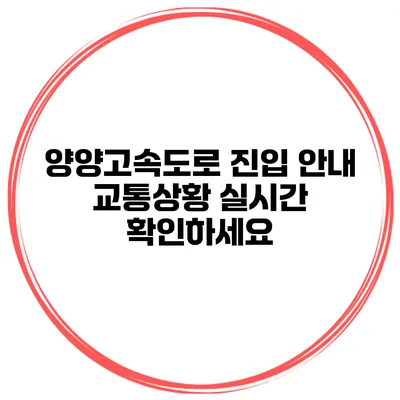 양양고속도로 진입 안내 교통상황 실시간 확인하세요