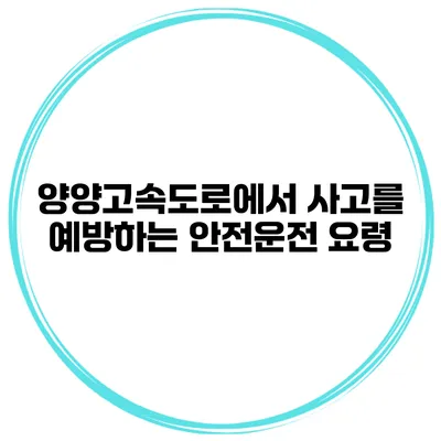 양양고속도로에서 사고를 예방하는 안전운전 요령