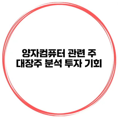 양자컴퓨터 관련 주 대장주 분석 투자 기회