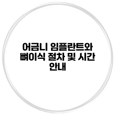 어금니 임플란트와 뼈이식: 절차 및 시간 안내