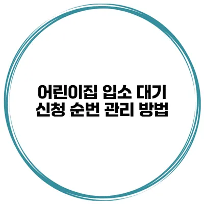 어린이집 입소 대기 신청 순번 관리 방법