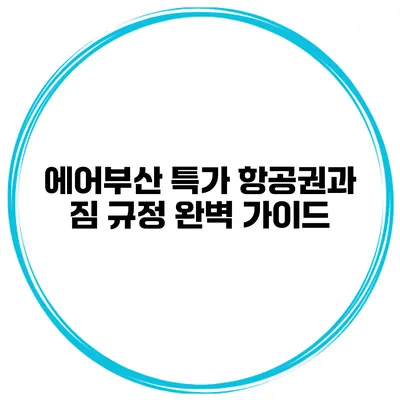 에어부산 특가 항공권과 짐 규정 완벽 가이드