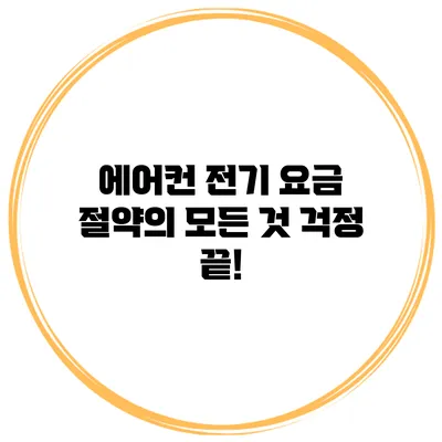에어컨 전기 요금 절약의 모든 것: 걱정 끝!