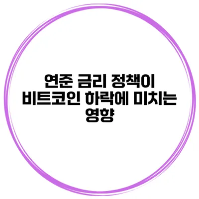연준 금리 정책이 비트코인 하락에 미치는 영향
