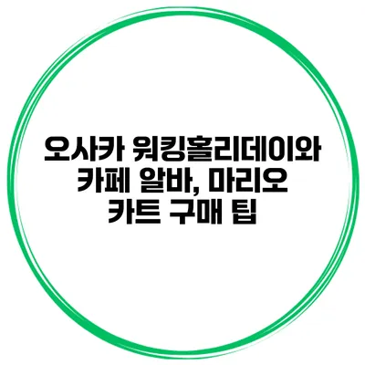 오사카 워킹홀리데이와 카페 알바, 마리오 카트 구매 팁