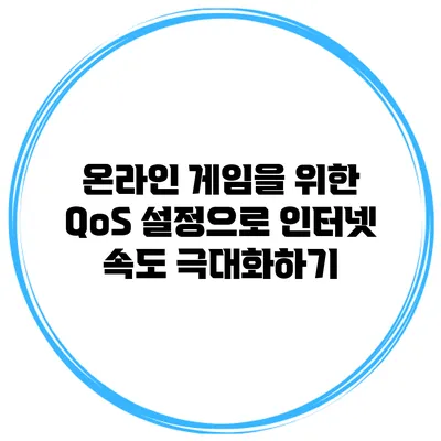 온라인 게임을 위한 QoS 설정으로 인터넷 속도 극대화하기