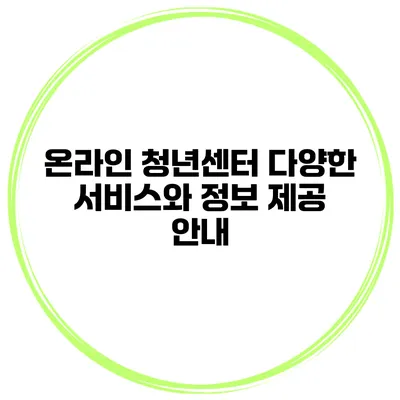 온라인 청년센터 다양한 서비스와 정보 제공 안내