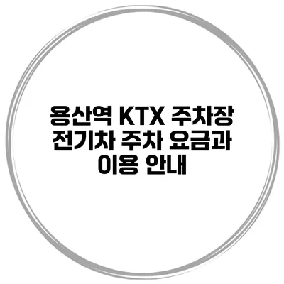 용산역 KTX 주차장 전기차 주차 요금과 이용 안내