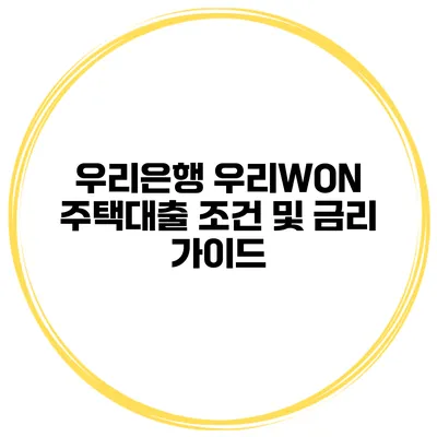 우리은행 우리WON 주택대출 조건 및 금리 가이드