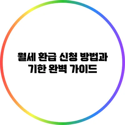월세 환급 신청 방법과 기한 완벽 가이드