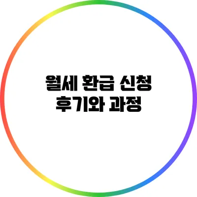 월세 환급 신청 후기와 과정