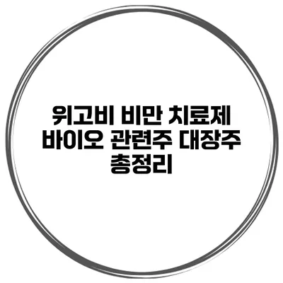 위고비 비만 치료제 바이오 관련주 대장주 총정리
