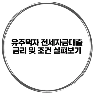 유주택자 전세자금대출 금리 및 조건 살펴보기