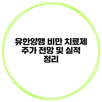 유한양행 비만 치료제 주가 전망 및 실적 정리