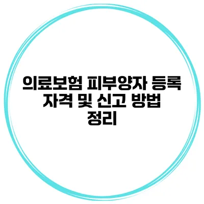 의료보험 피부양자 등록 자격 및 신고 방법 정리