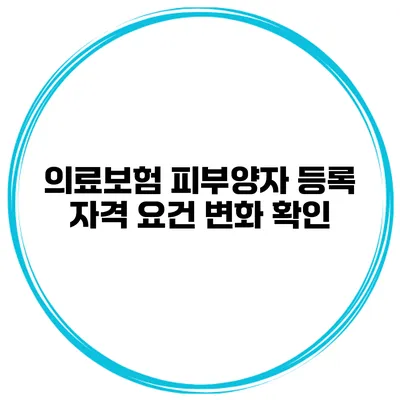 의료보험 피부양자 등록 자격 요건 변화 확인