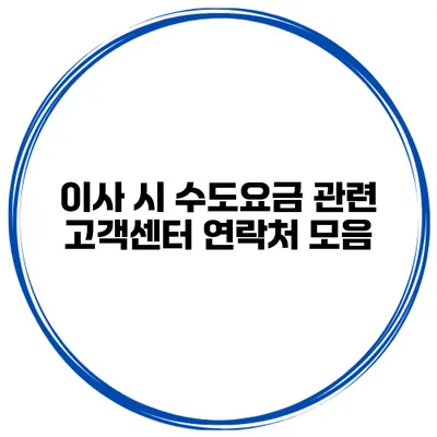 이사 시 수도요금 관련 고객센터 연락처 모음
