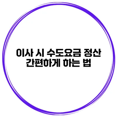 이사 시 수도요금 정산 간편하게 하는 법