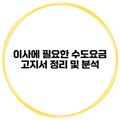 이사에 필요한 수도요금 고지서 정리 및 분석