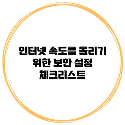인터넷 속도를 올리기 위한 보안 설정 체크리스트