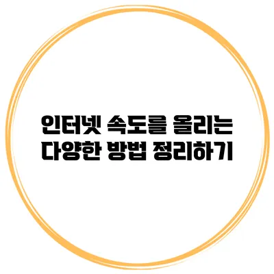 인터넷 속도를 올리는 다양한 방법 정리하기