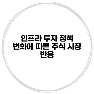 인프라 투자 정책 변화에 따른 주식 시장 반응