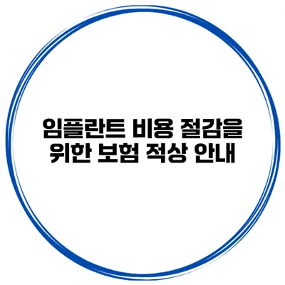 임플란트 비용 절감을 위한 보험 적상 안내